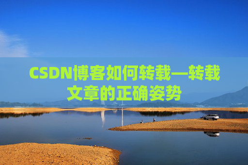 CSDN博客如何转载—转载文章的正确姿势