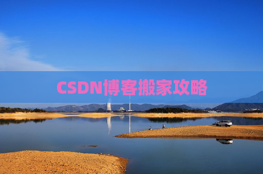 CSDN博客搬家攻略