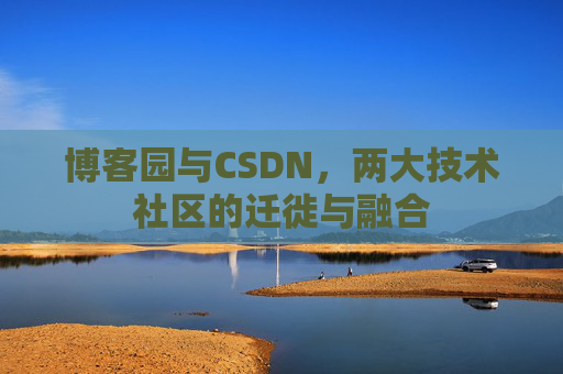 博客园与CSDN,两大技术社区的迁徙与融合