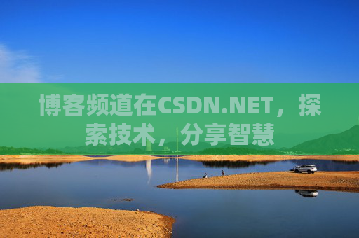 博客频道在CSDN.NET,探索技术,分享智慧