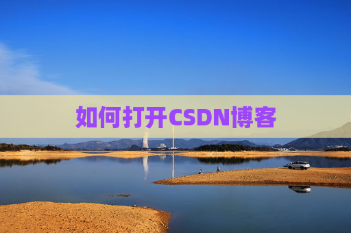 如何打开CSDN博客