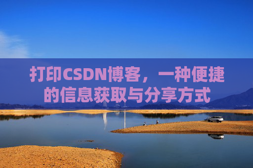 打印CSDN博客，一种便捷的信息获取与分享方式