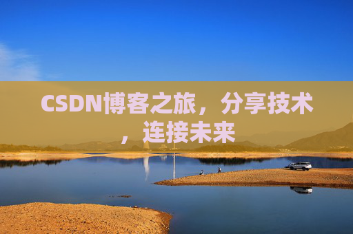 CSDN博客之旅，分享技术，连接未来
