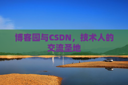 博客园与CSDN，技术人的交流圣地