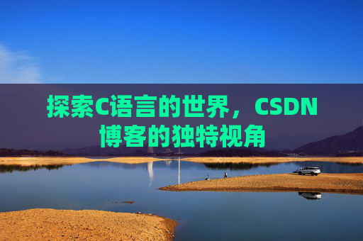 探索C语言的世界，CSDN博客的独特视角