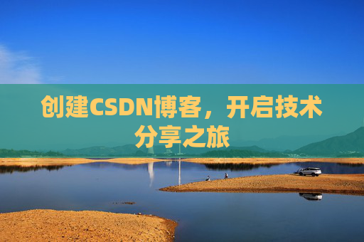 创建CSDN博客，开启技术分享之旅